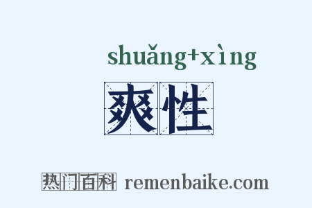 爽性是什么意思的图片
